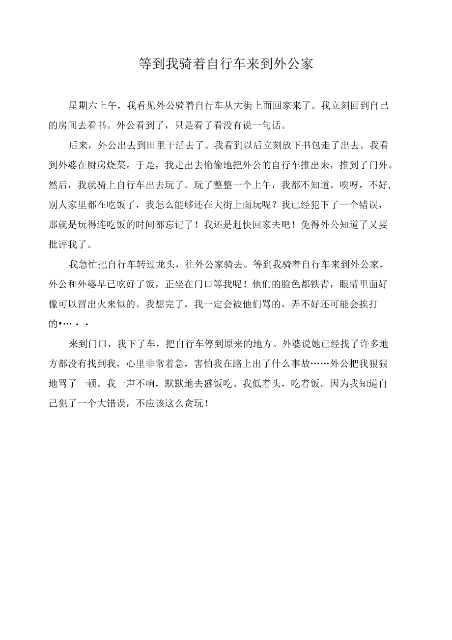 等到我骑着自行车来到外公家作文精选.docx_第1页