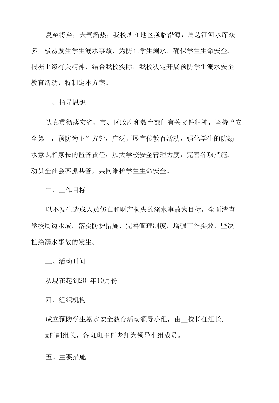 防溺水安全教育活动方案.docx_第1页