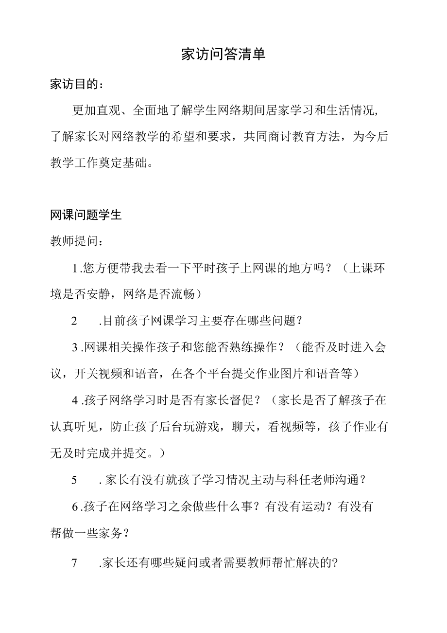 疫情期间家访问答清单.docx_第1页