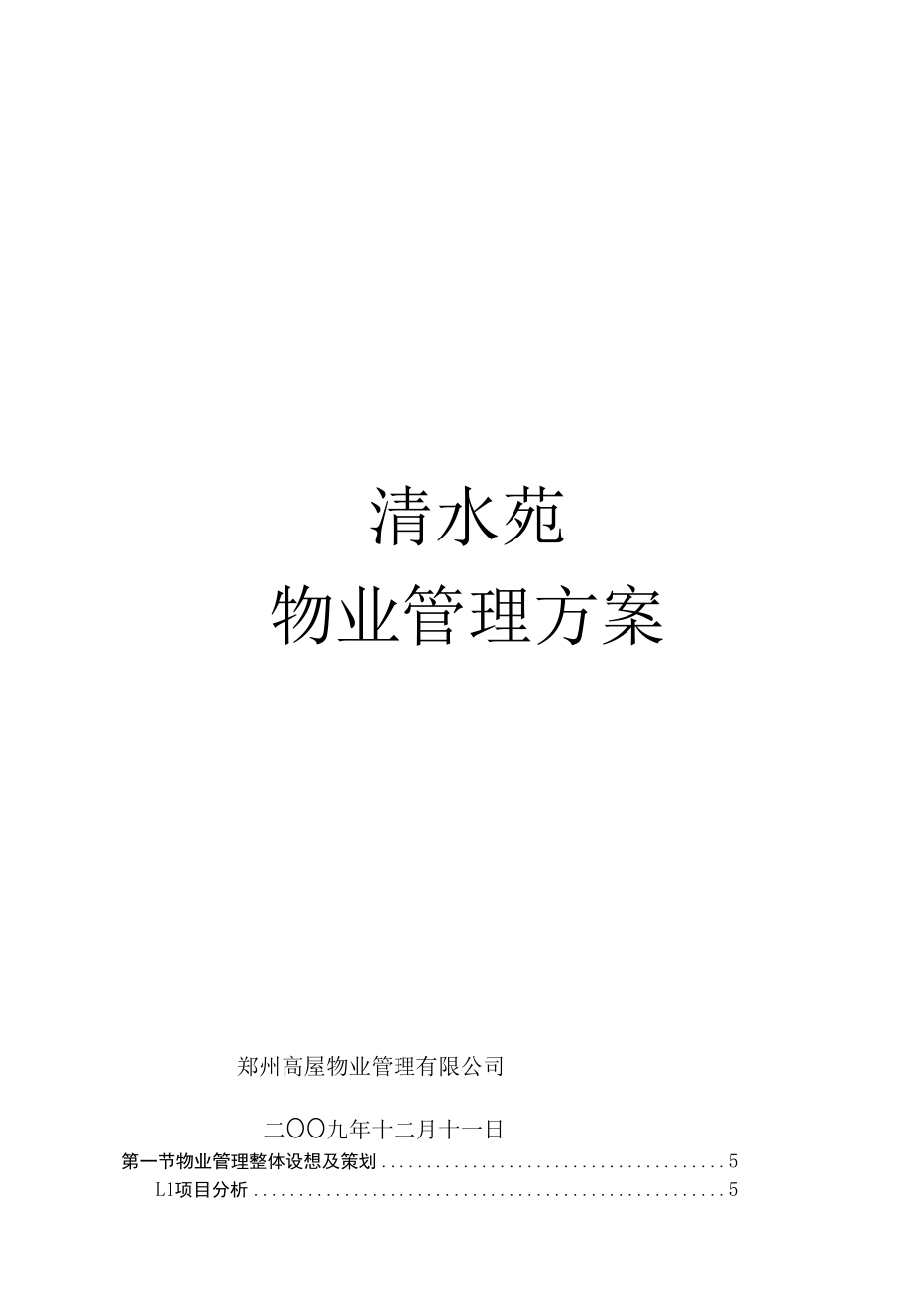 清水苑物业管理方案（091211）1.docx_第1页