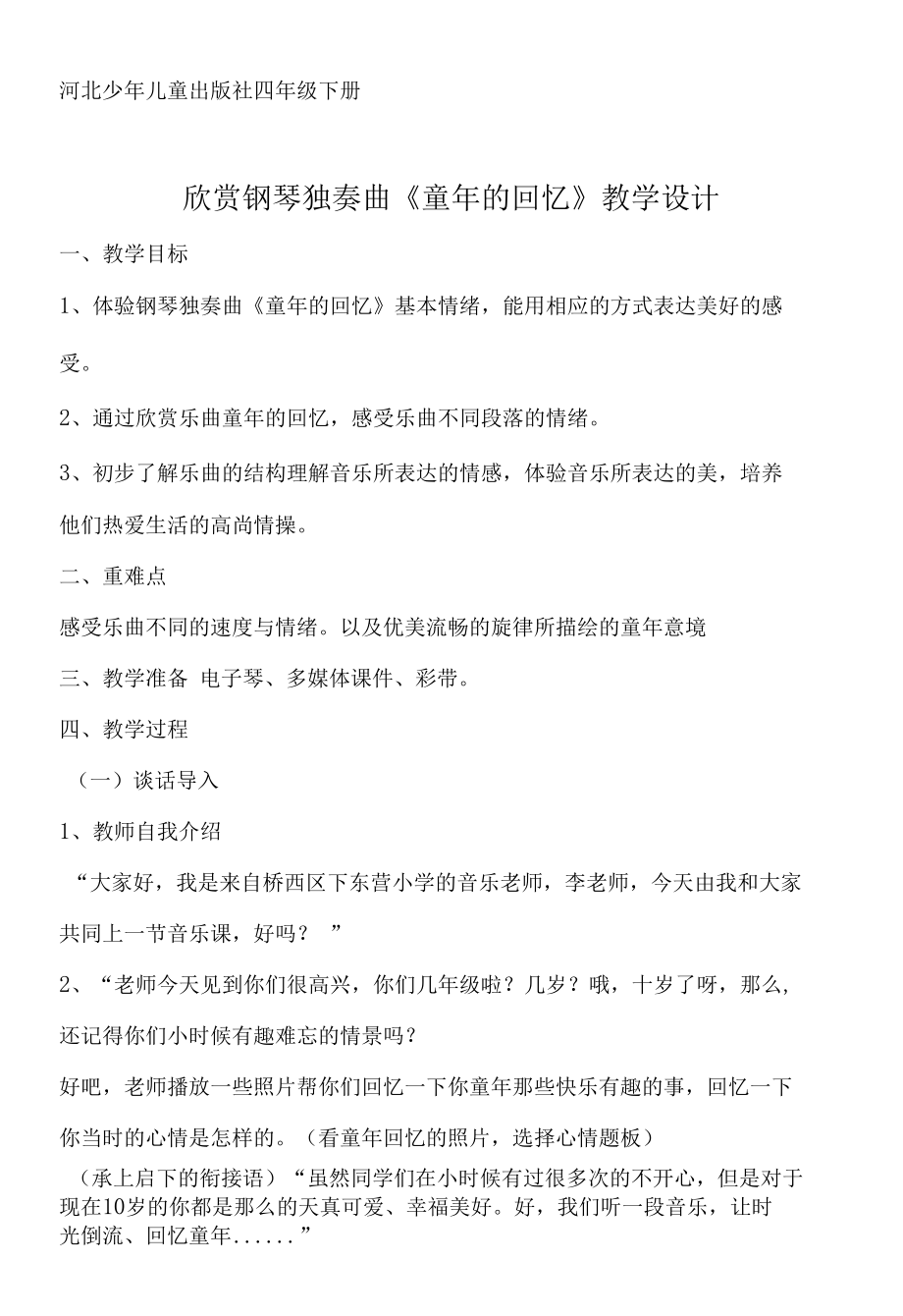 音乐学科—B2微课程设计与制作-微课程方案+教学设计+教学反思（国培微能力认证优秀作业）.docx_第1页