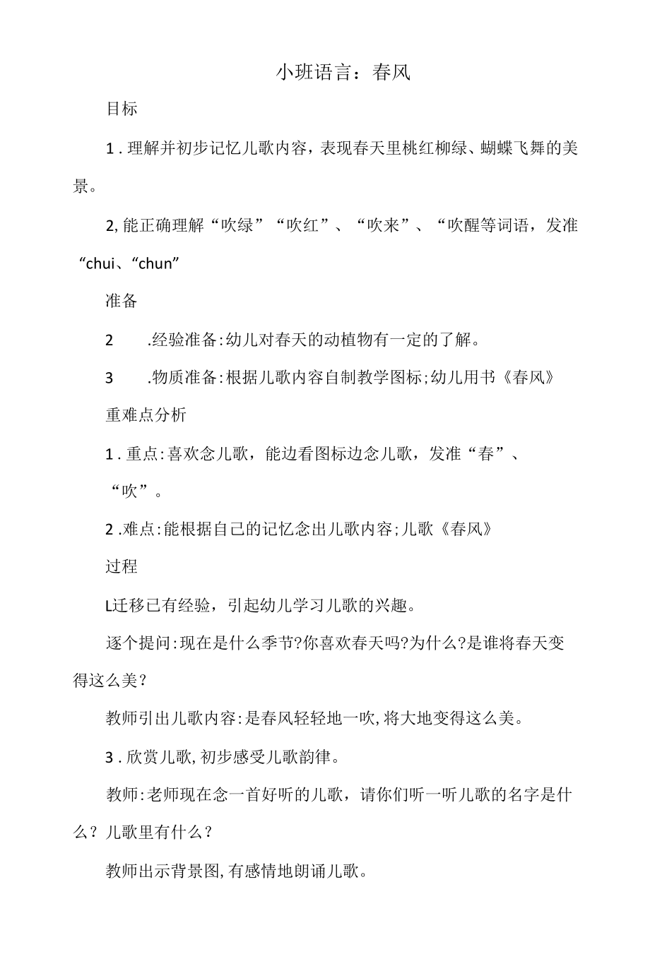 小班语言教案：春风.docx_第1页