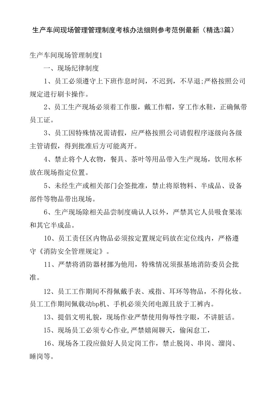 生产车间现场管理管理制度考核办法细则参考范例最新(精选3篇).docx_第1页