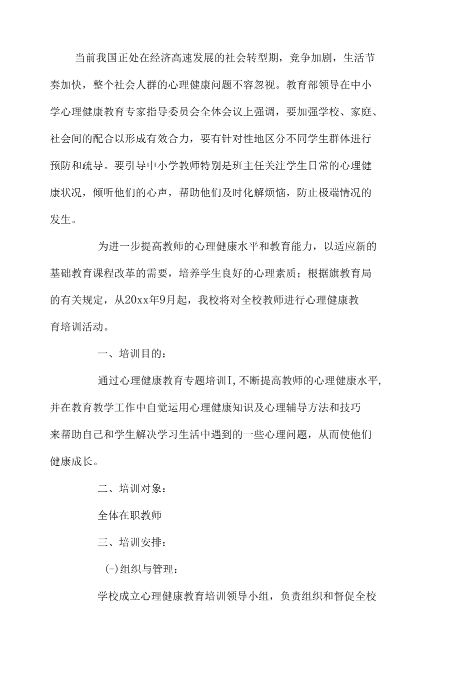 学校心理健康教育培训计划.docx_第1页