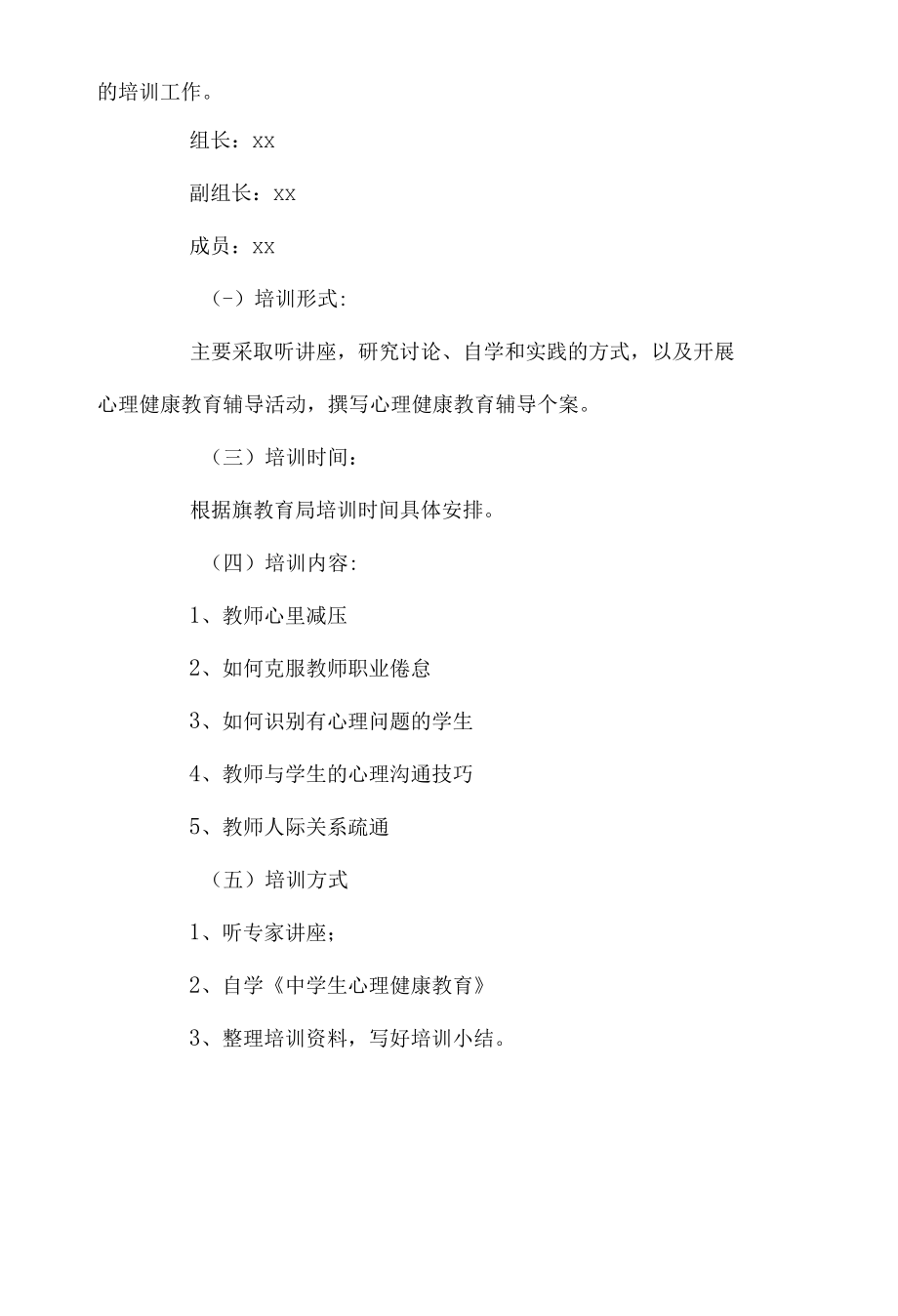 学校心理健康教育培训计划.docx_第2页