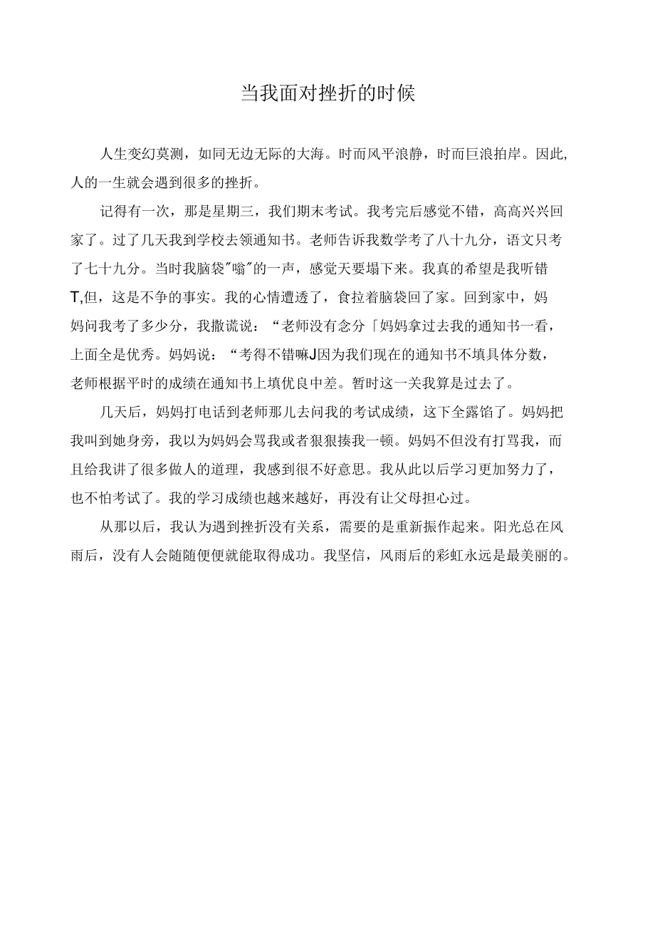 当我面对挫折的时候作文精选.docx_第1页