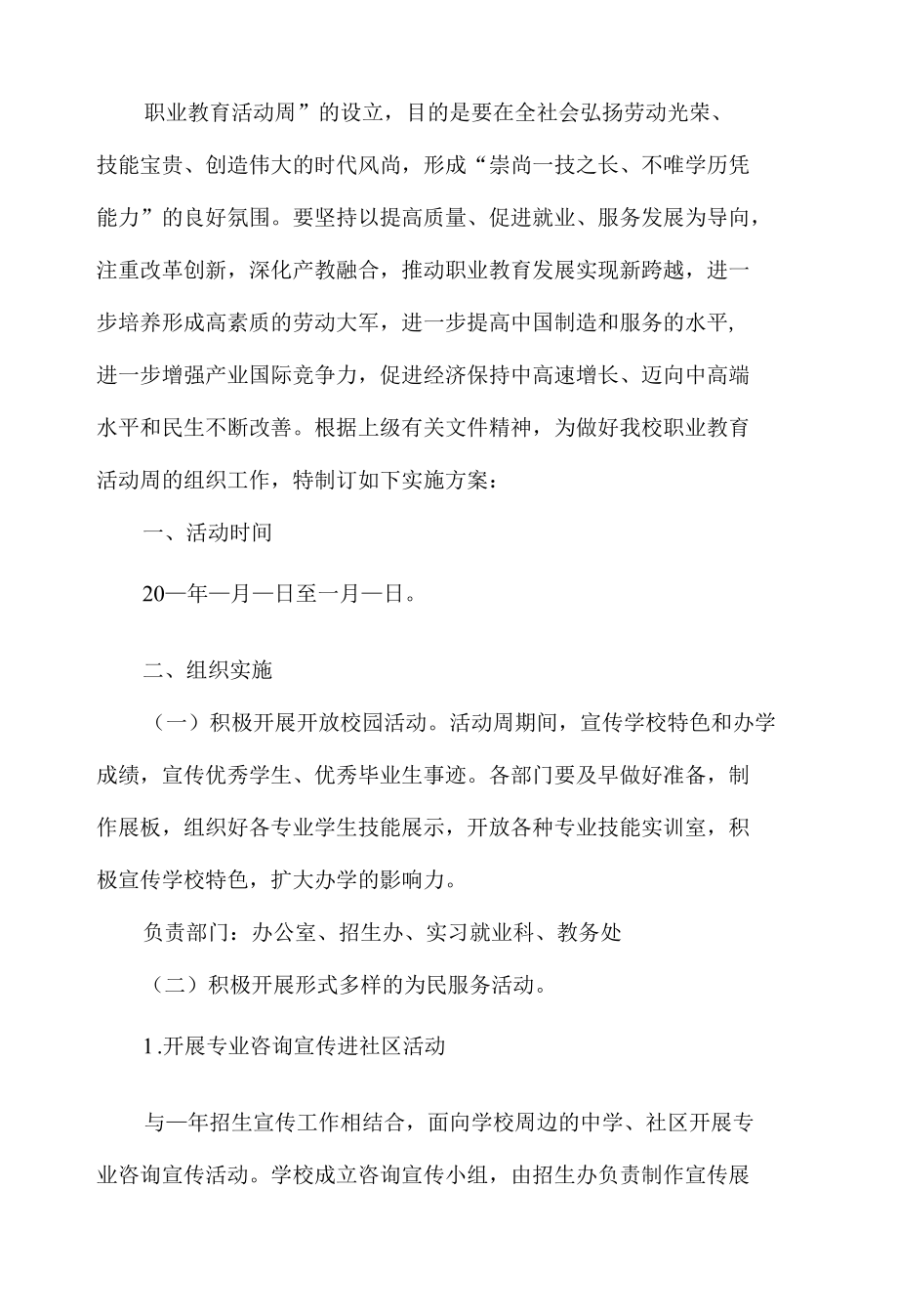 职业教育活动周主题方案.docx_第1页