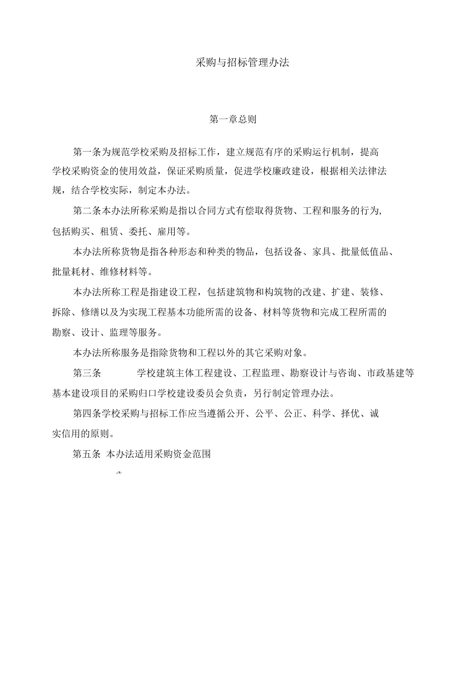 采购与招标管理办法.docx_第1页