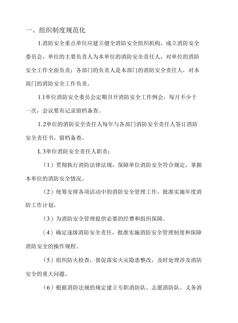 消防安全重点单位实施标准化管理制度手册.docx_第2页