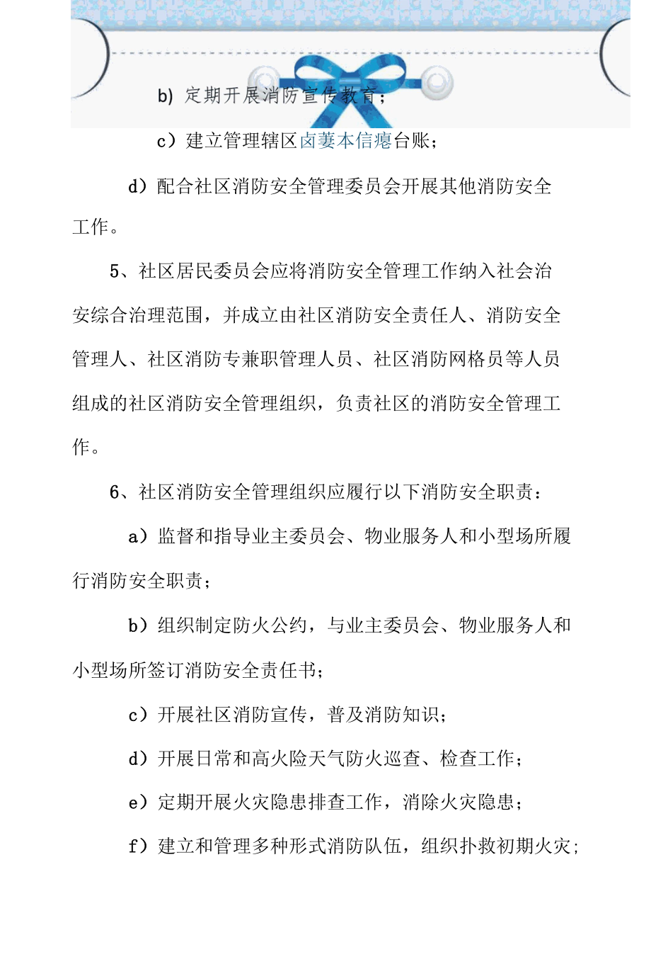 高家社区居民委员会的消防安全职责.docx_第1页