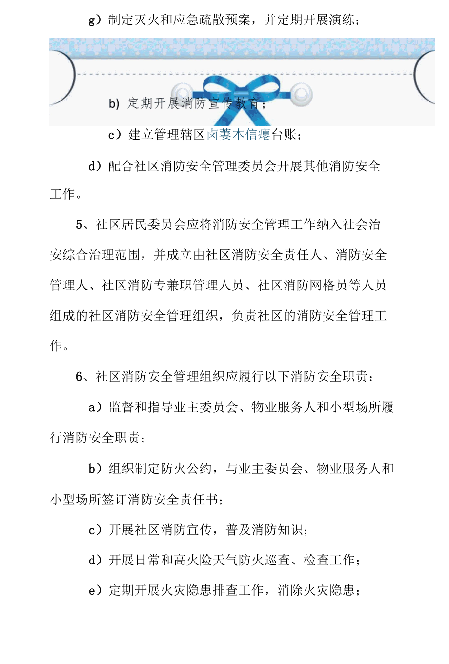 高家社区居民委员会的消防安全职责.docx_第2页