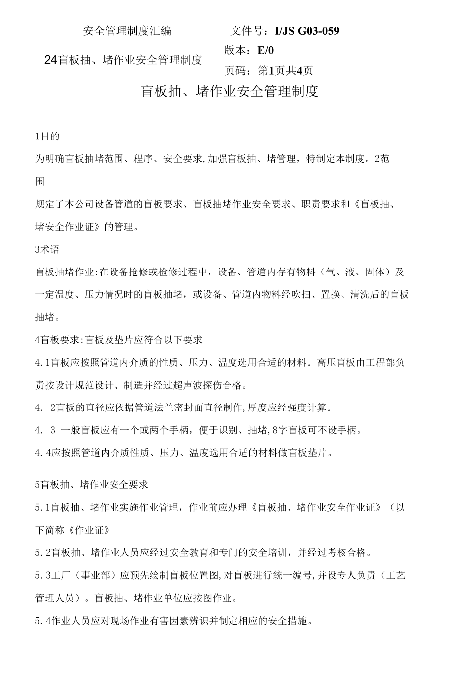 盲板抽、堵作业安全管理制度.docx_第1页