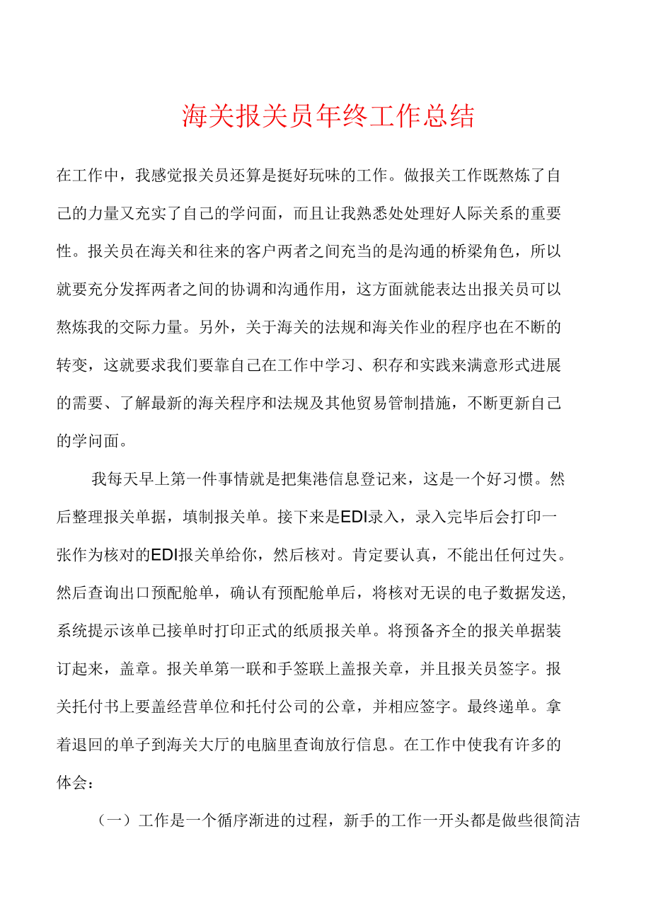 海关报关员年终工作总结.docx_第1页