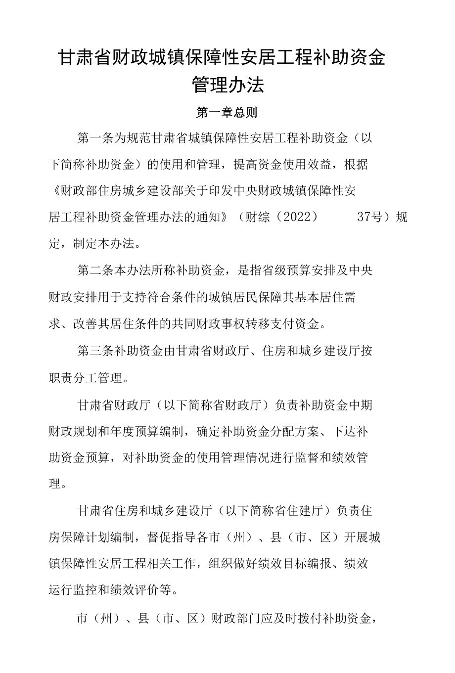 甘肃省财政城镇保障性安居工程补助资金管理办法-全文及解读.docx_第1页