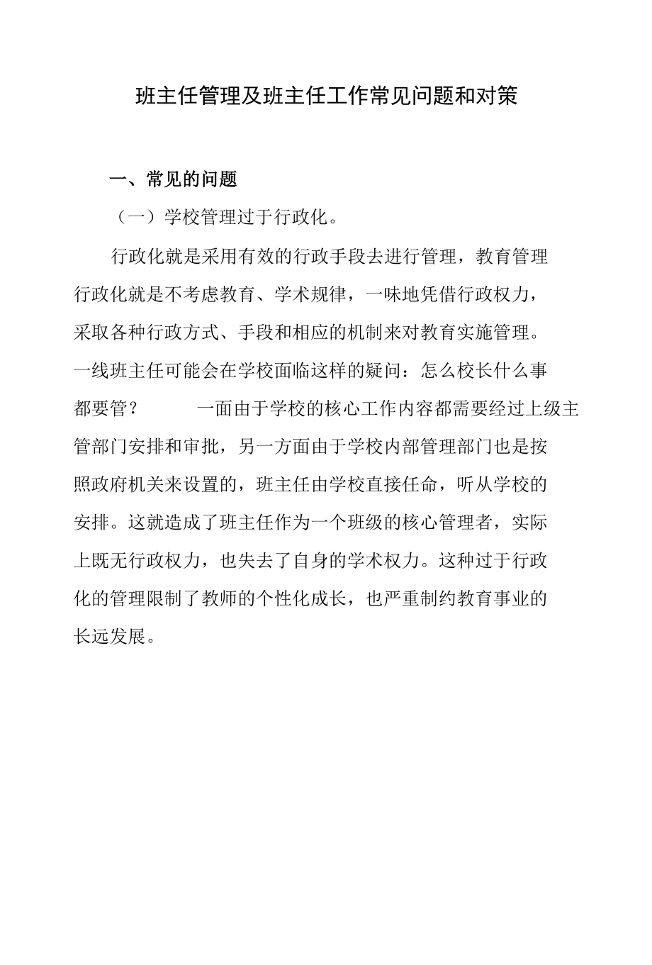 班主任管理及班主任工作常见问题和对策.docx_第1页