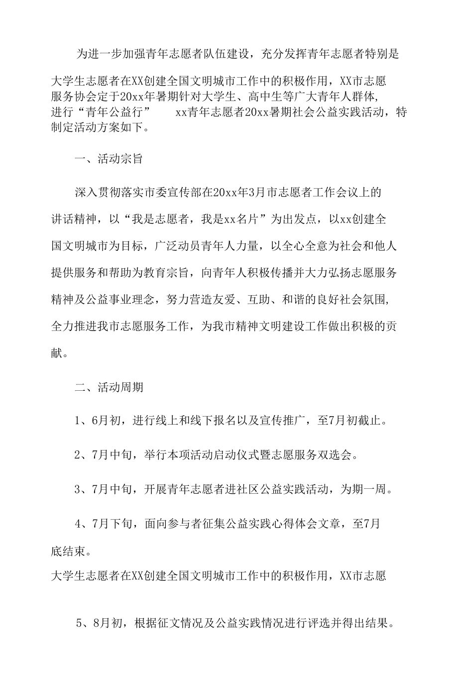 青年志愿者暑假社会公益活动方案.docx_第1页