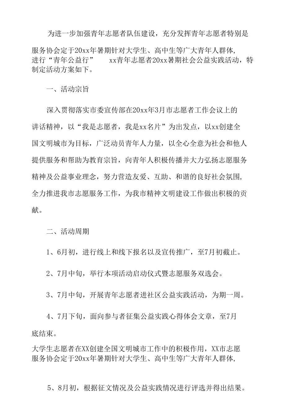 青年志愿者暑假社会公益活动方案.docx_第2页