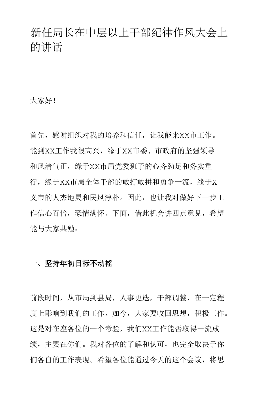 新任局长在中层以上干部纪律作风大会上的讲话.docx_第1页