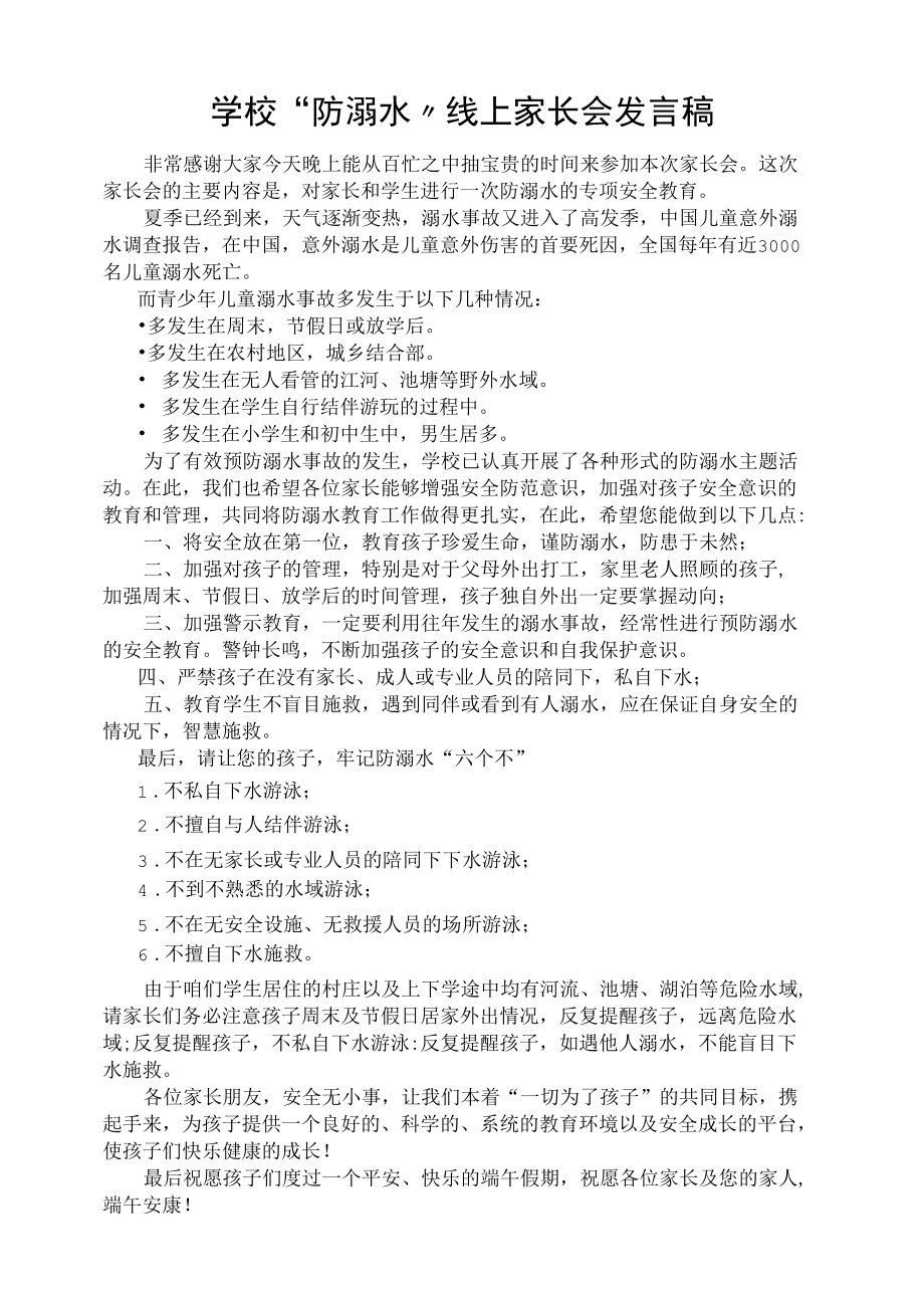 学校“防溺水”线上家长会发言稿.docx_第1页