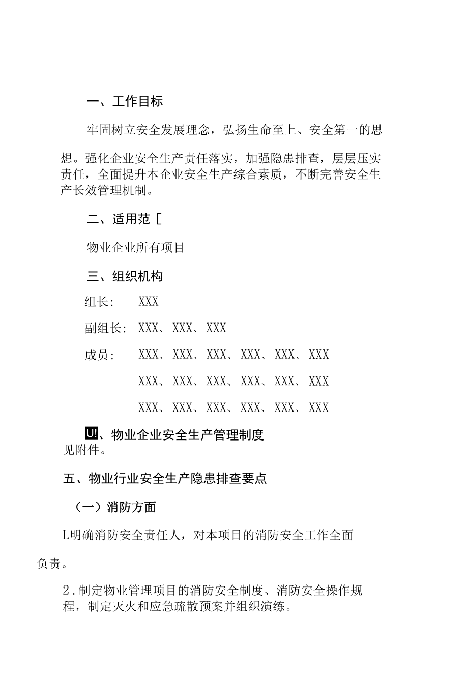 物业企业安全生产方案（20XX年版）.docx_第3页