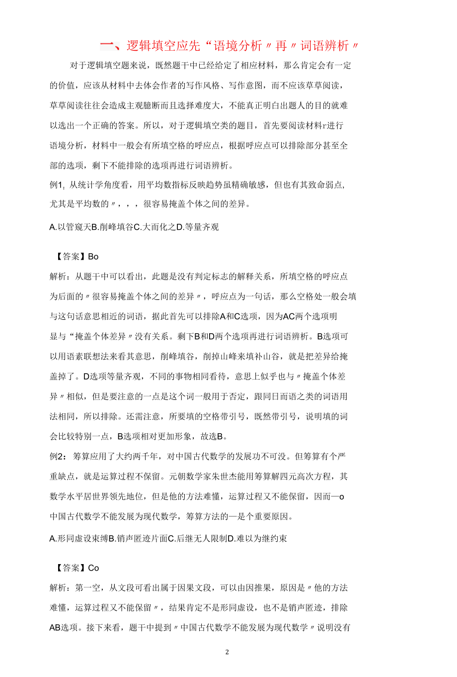 经典公务员申论考试技巧：逻辑填空快速解题.docx_第2页