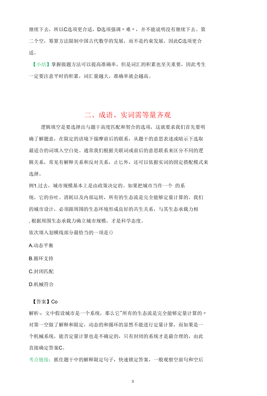 经典公务员申论考试技巧：逻辑填空快速解题.docx_第3页