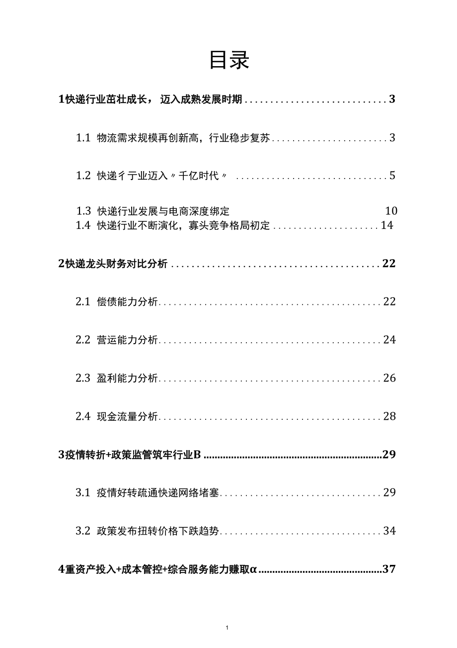 快递行业深度剖析精品推荐.docx_第2页