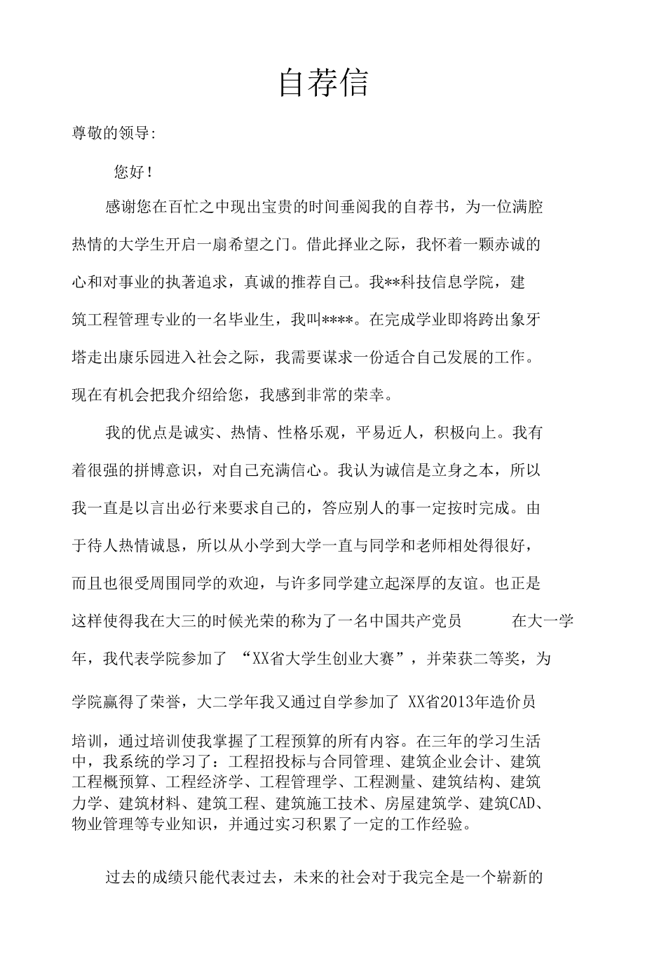 建筑专业求职自荐信通用版.docx_第1页