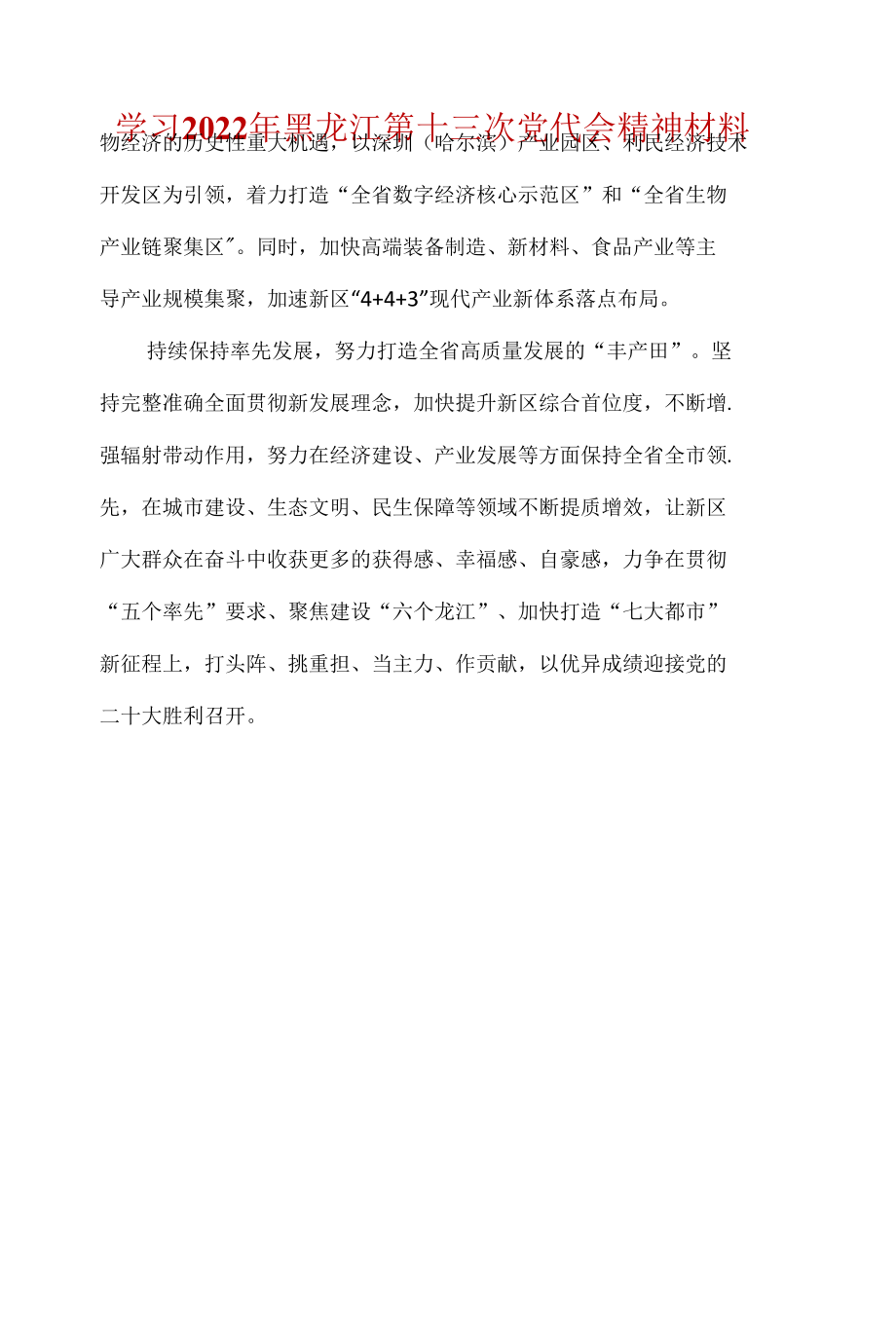 学习2022黑龙江十三次党代会讲稿材料(5篇合集).docx_第3页