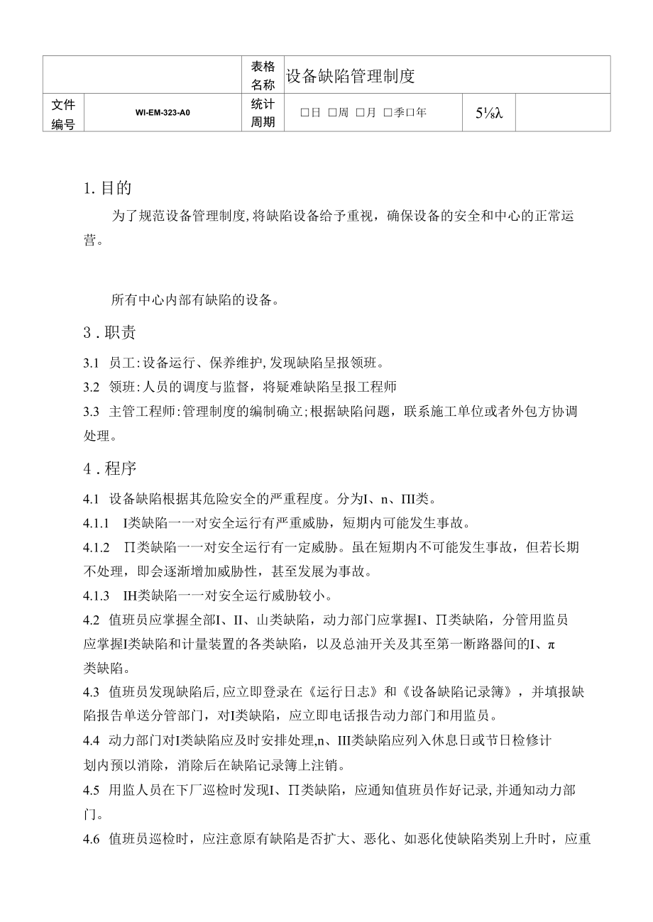 设备缺陷管理制度.docx_第1页