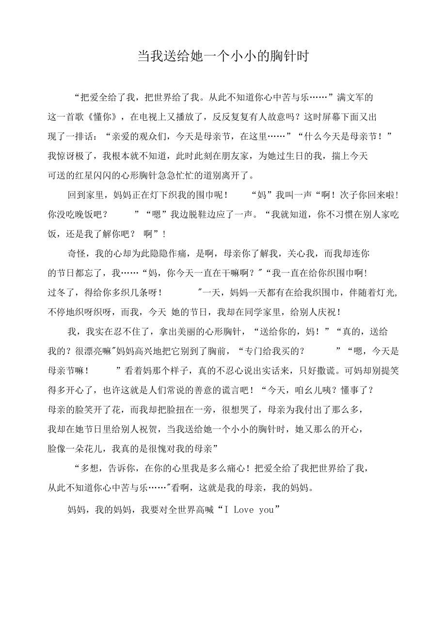 当我送给她一个小小的胸针时作文精选.docx_第1页