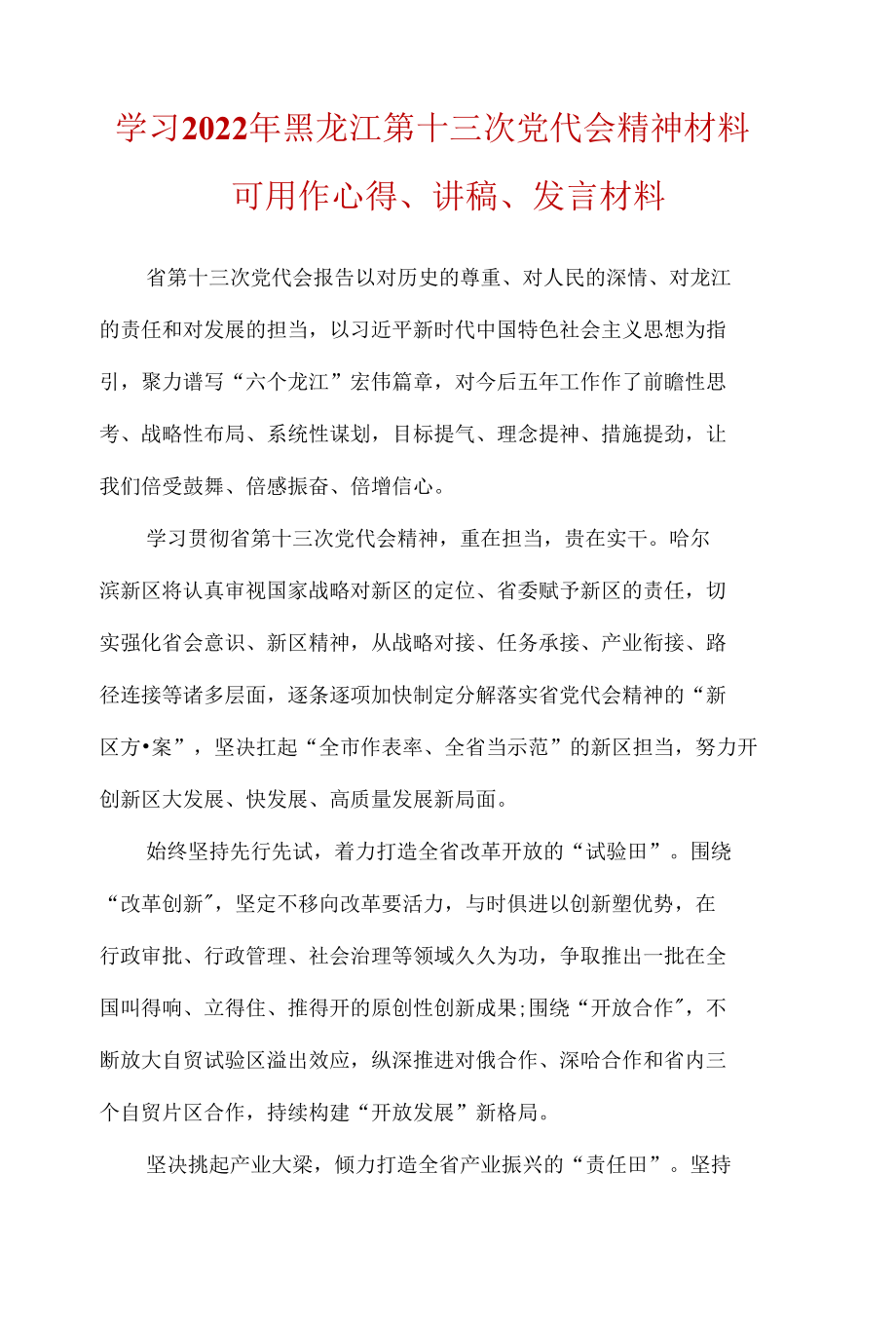 最新2022年度《黑龙江省十三次党代会》研讨会发言材料_5篇合集.docx_第1页