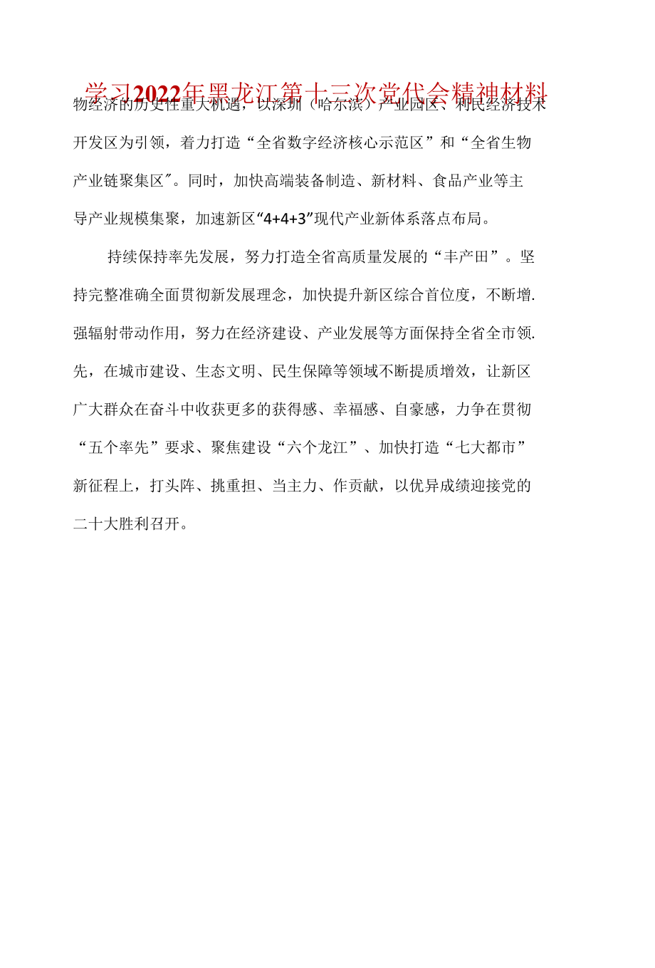 最新2022年度《黑龙江省十三次党代会》研讨会发言材料_5篇合集.docx_第3页