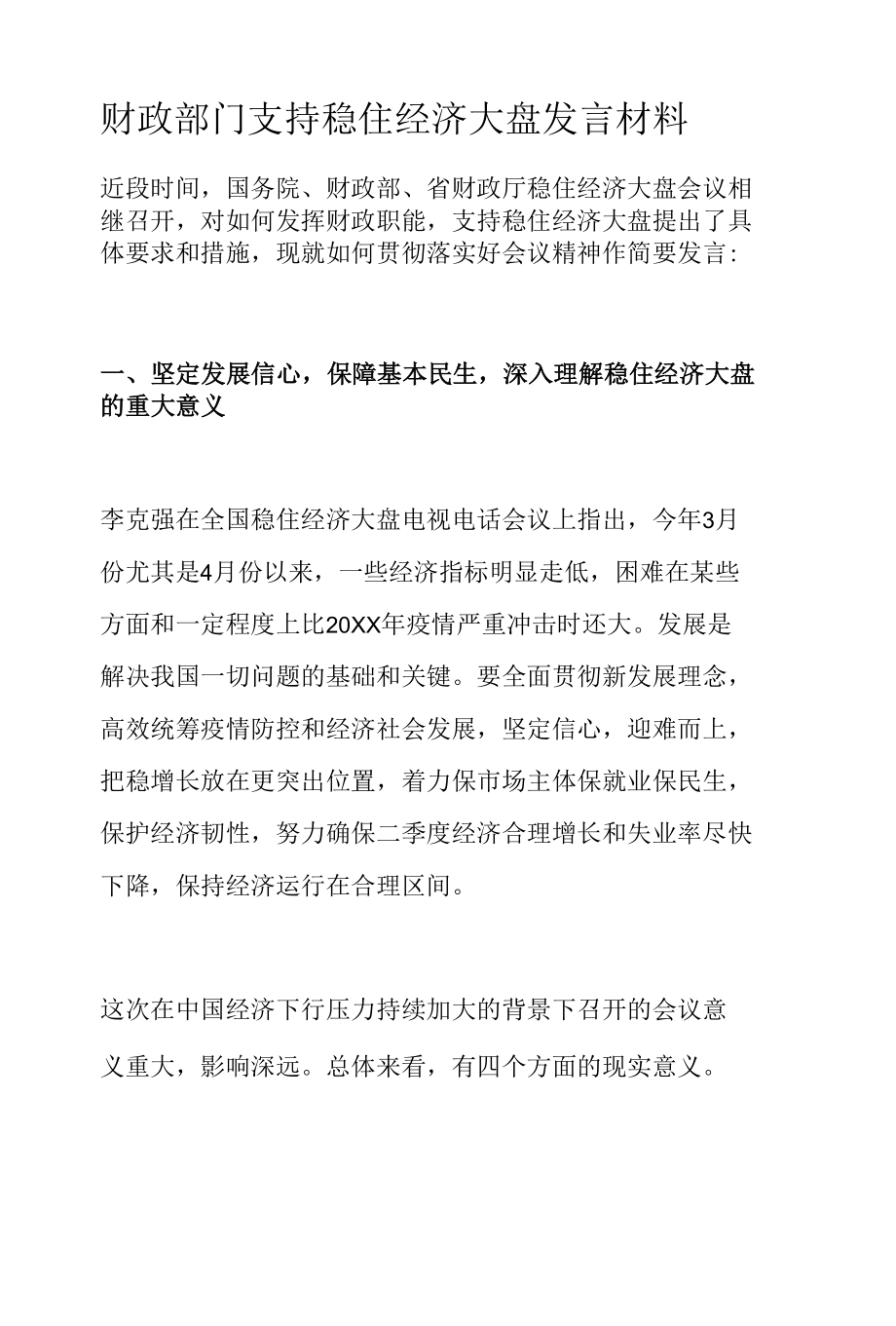 财政部门支持稳住经济大盘发言材料.docx_第1页