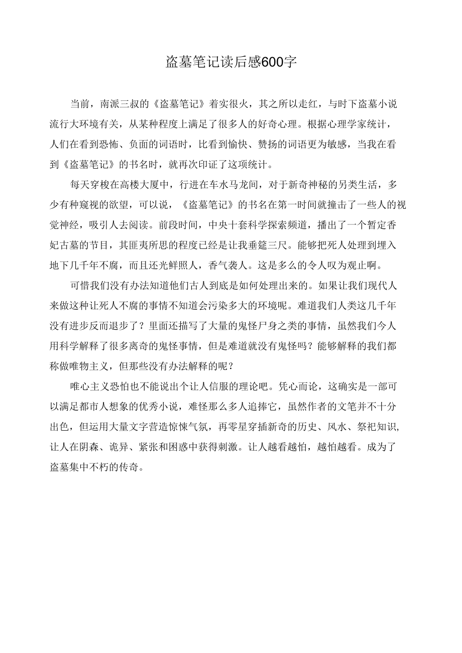 盗墓笔记读后感600字作文精选.docx_第1页