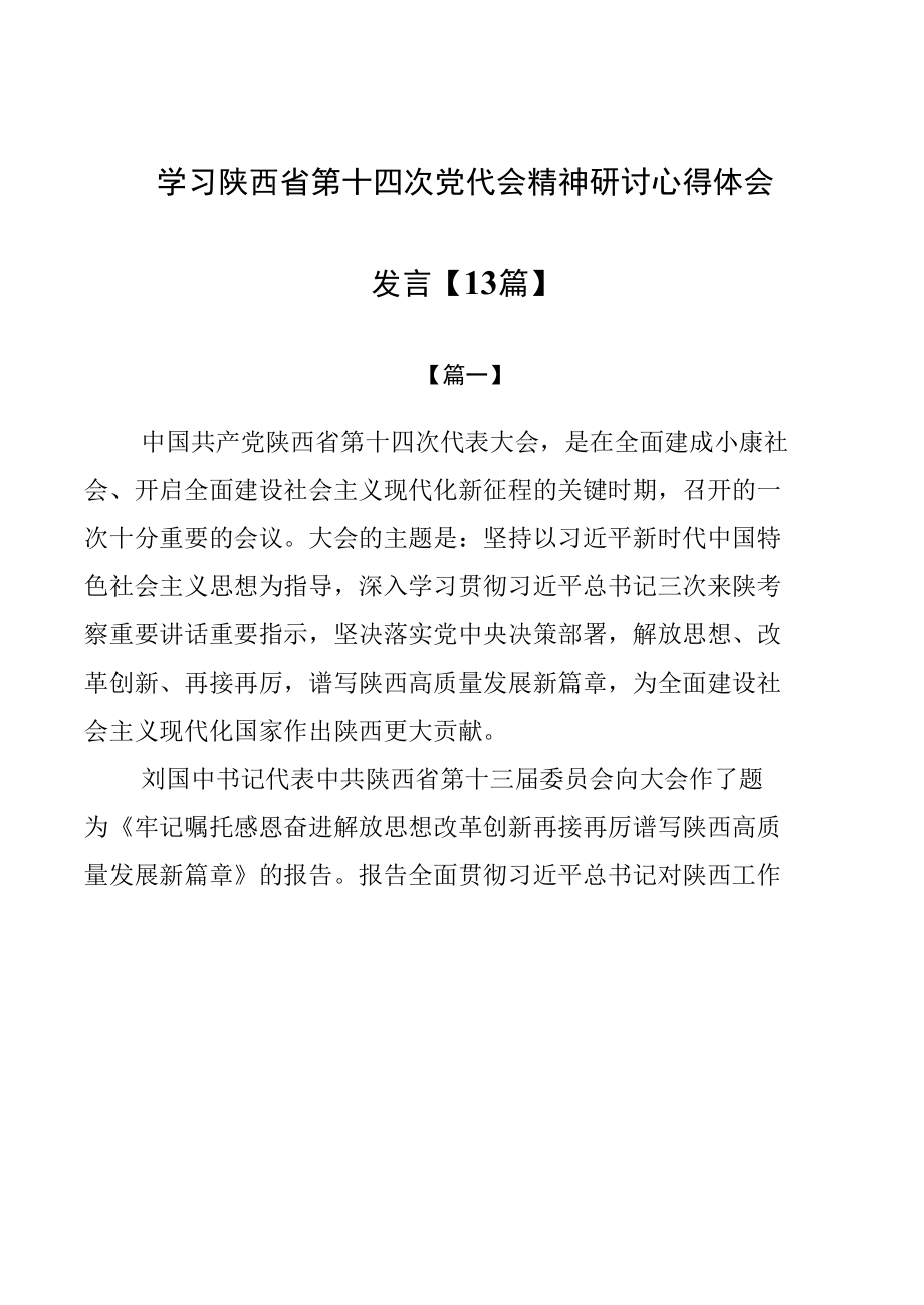 学习陕西省第十四次党代会精神研讨心得体会发言【13篇】.docx_第1页