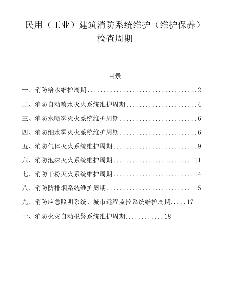 民用（工业）建筑消防系统维护(维护保养）检查周期规定要求.docx_第1页