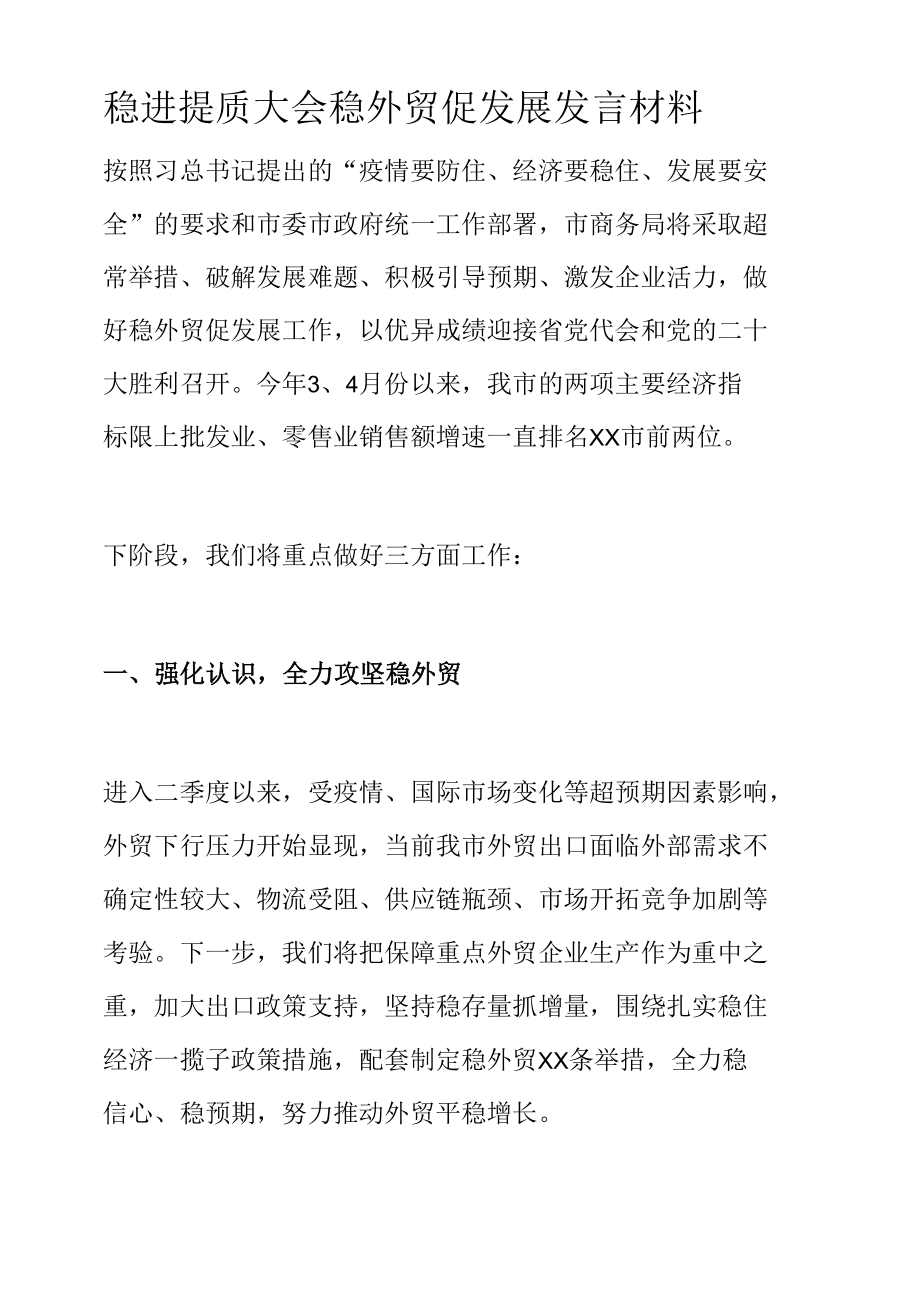 稳进提质大会稳外贸促发展发言材料.docx_第1页