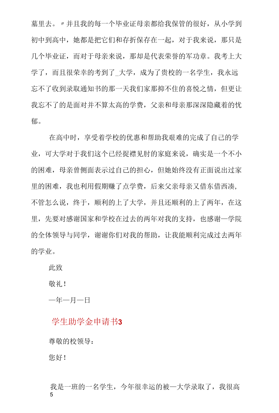 学生助学金申请书范本（六篇）.docx_第3页