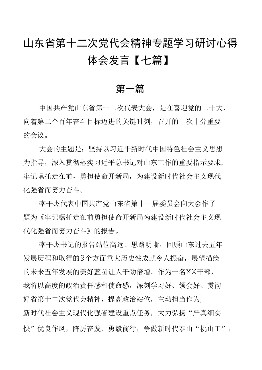 山东省第十二次党代会精神专题学习研讨心得体会发言【七篇】.docx_第1页