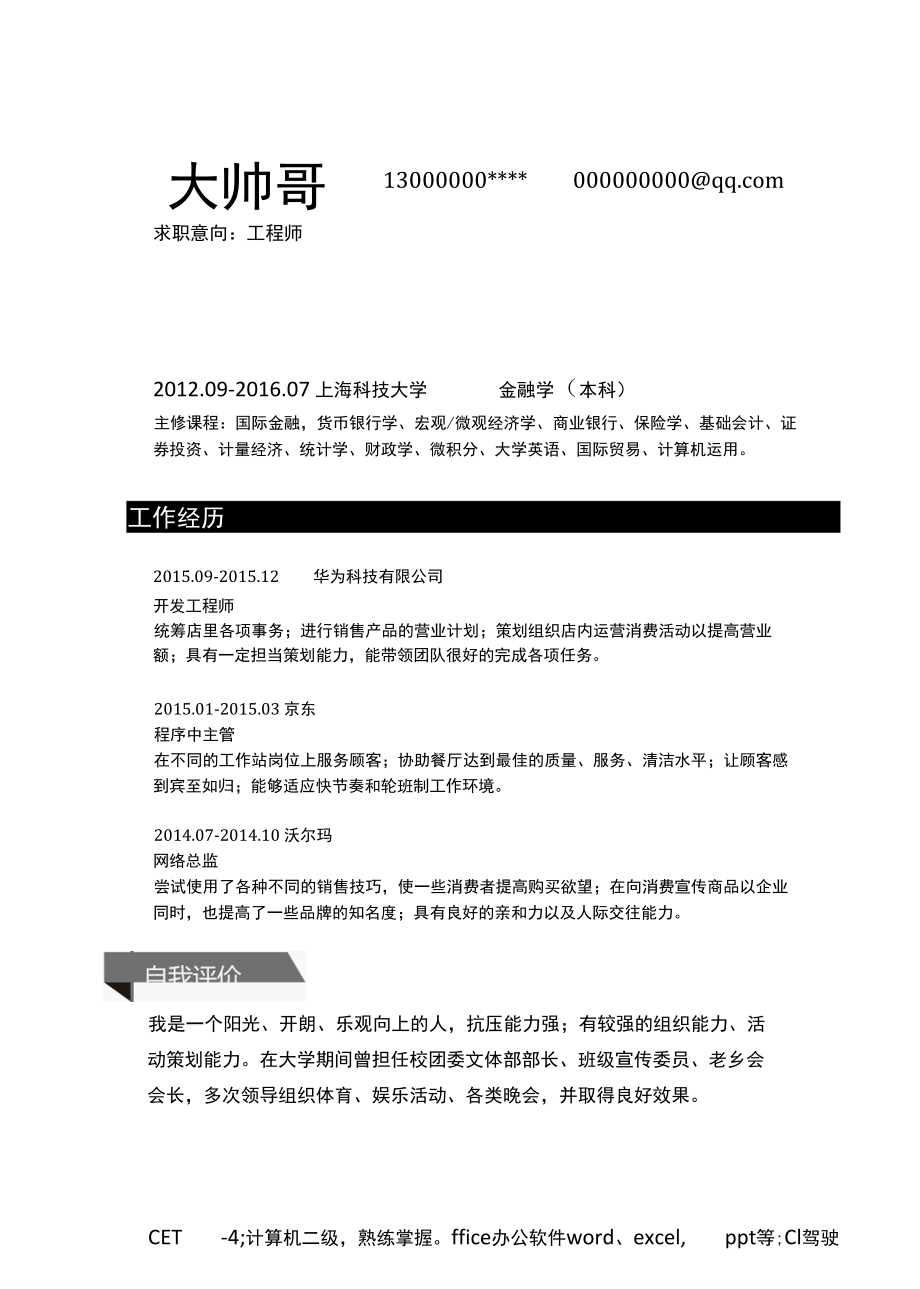 工作求职简历（31）含自荐信各行业通用版.docx_第3页