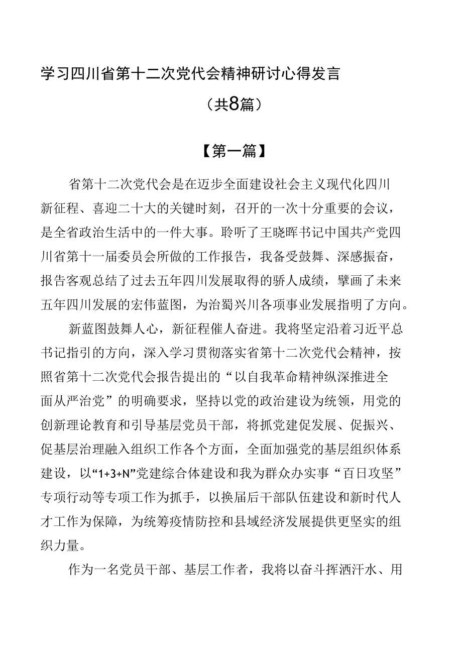 学习四川省第十二次党代会精神研讨心得发言（共8篇）.docx_第1页