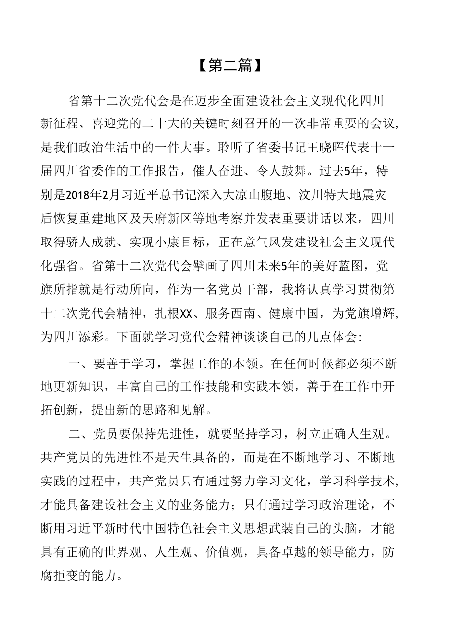 学习四川省第十二次党代会精神研讨心得发言（共8篇）.docx_第3页