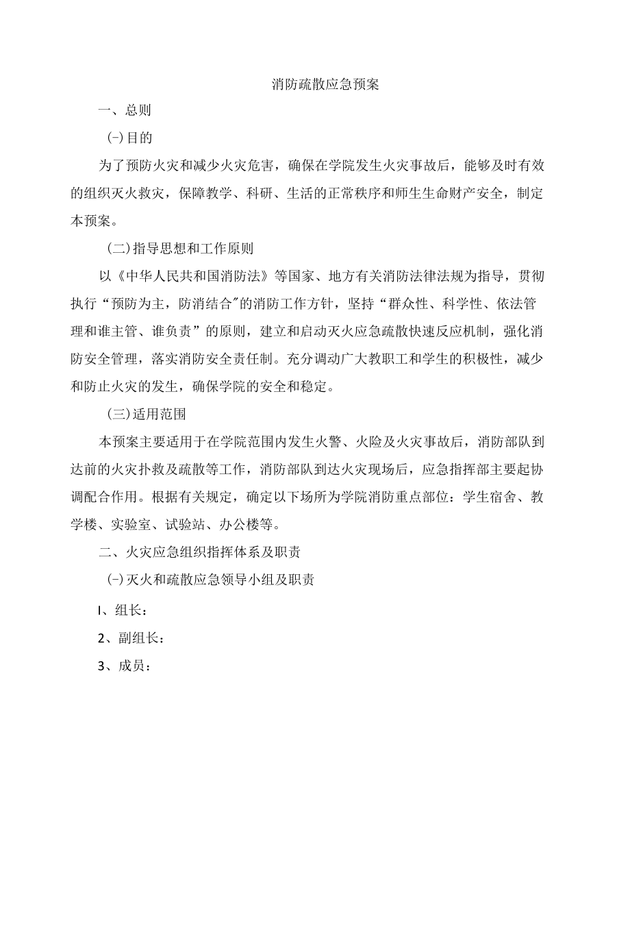 消防疏散应急预案.docx_第1页