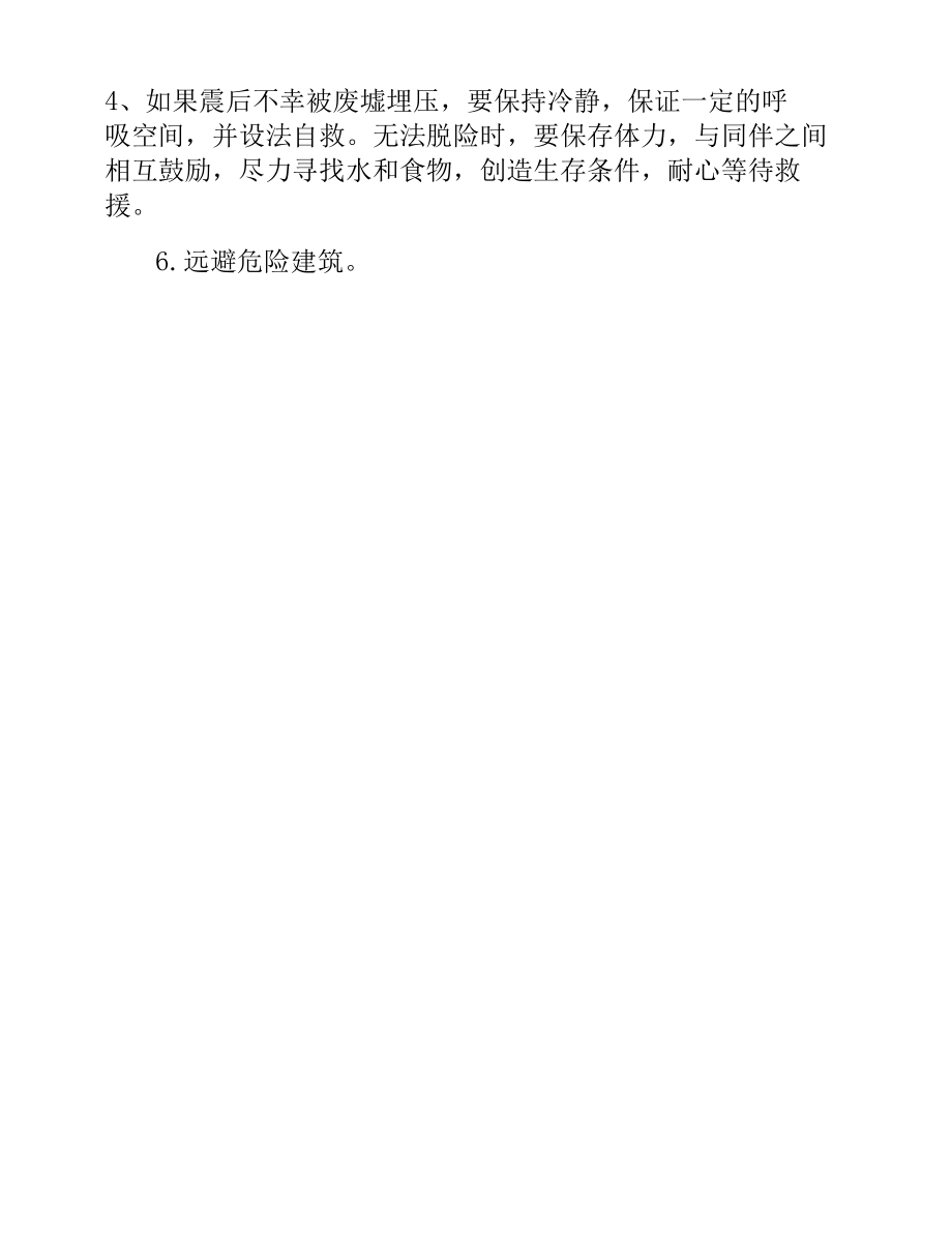 防灾减灾自主避险意识及操作.docx_第2页