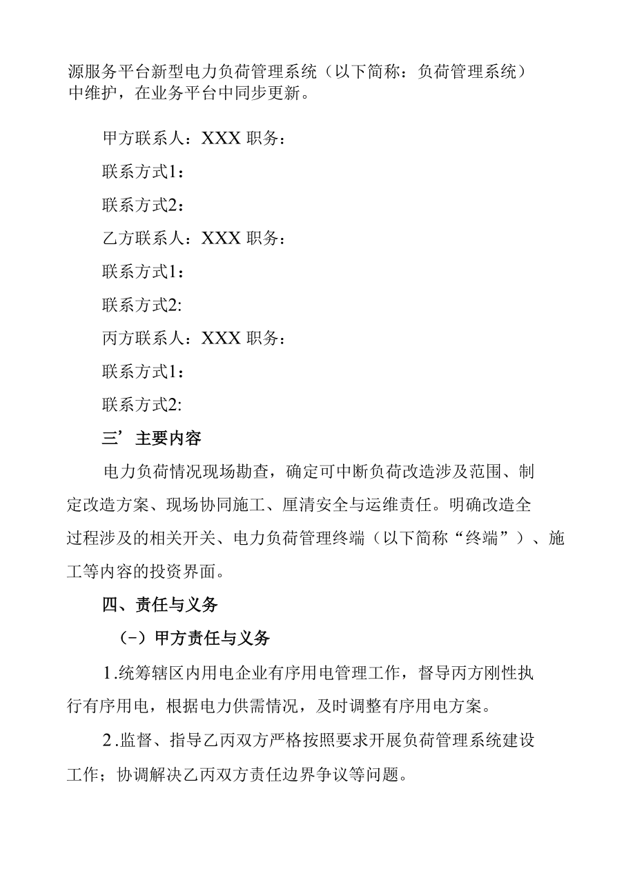 宁夏电力用户可中断负荷管理协议.docx_第1页