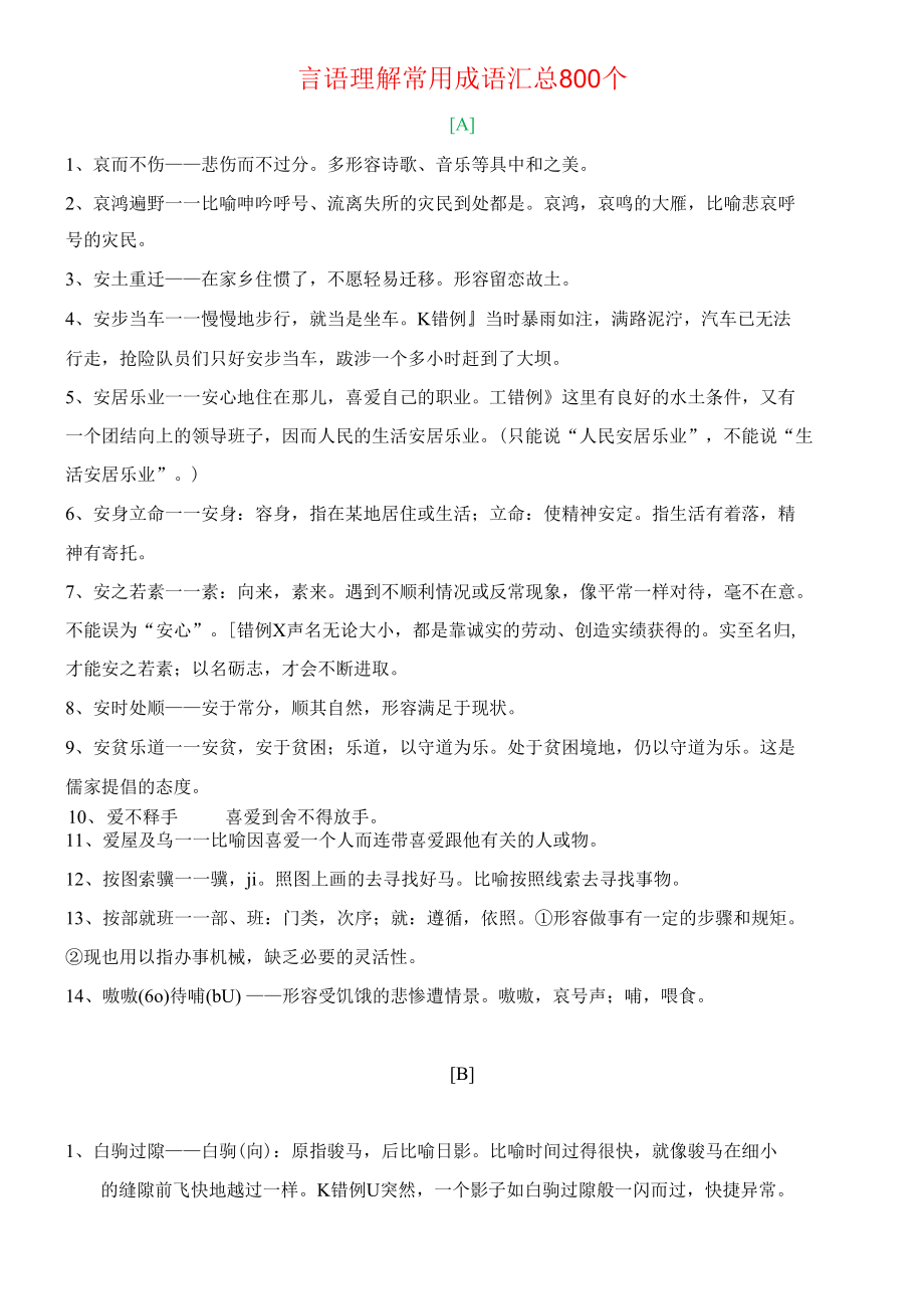 经典公务员申论考试技巧：言语理解常用成语汇总800个.docx_第1页