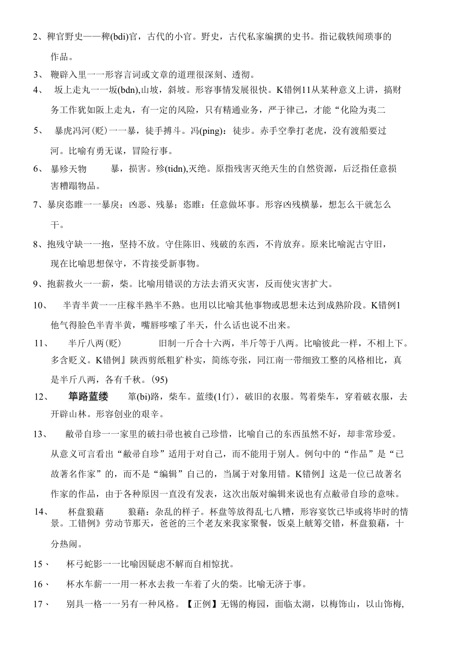 经典公务员申论考试技巧：言语理解常用成语汇总800个.docx_第2页