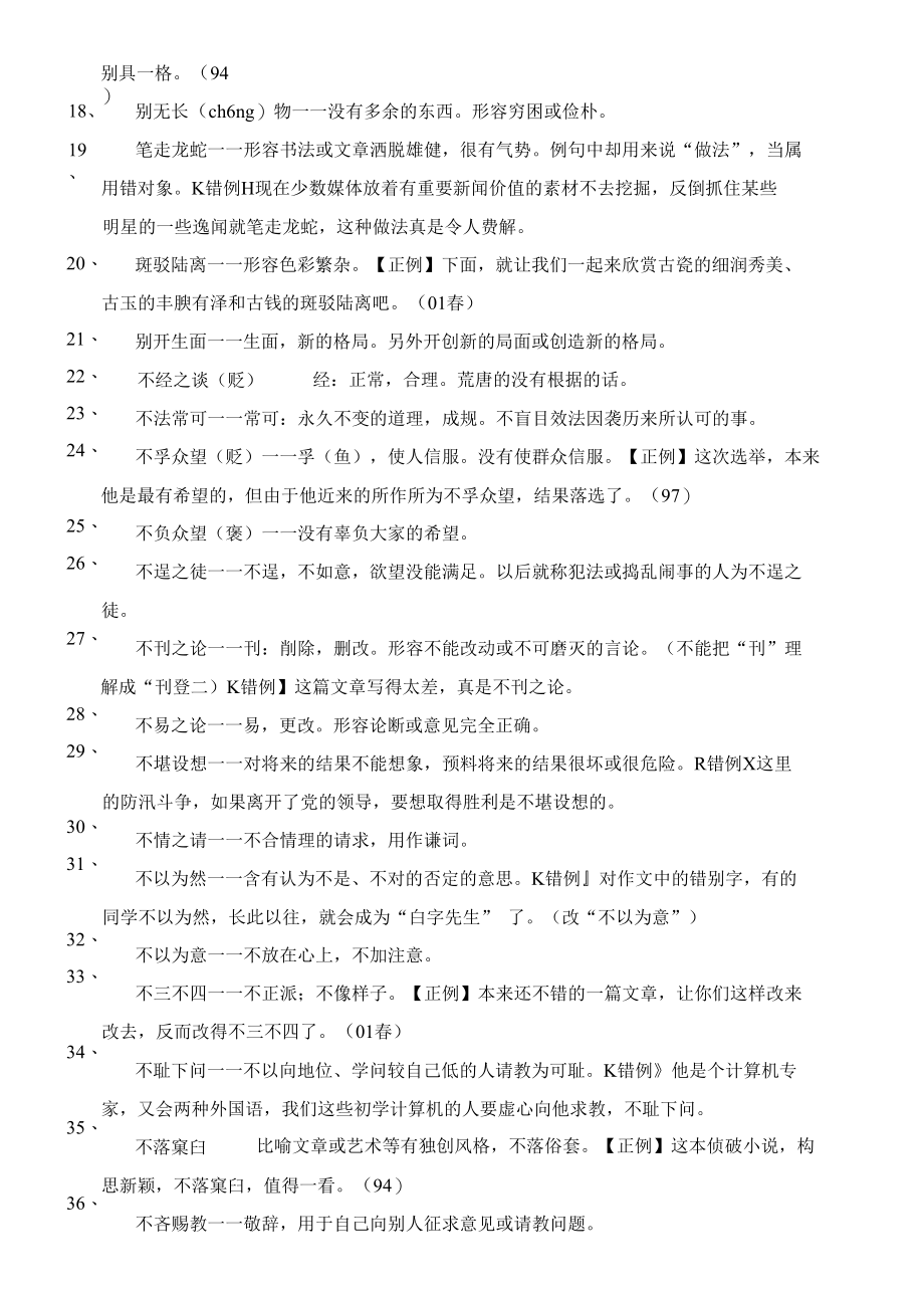 经典公务员申论考试技巧：言语理解常用成语汇总800个.docx_第3页