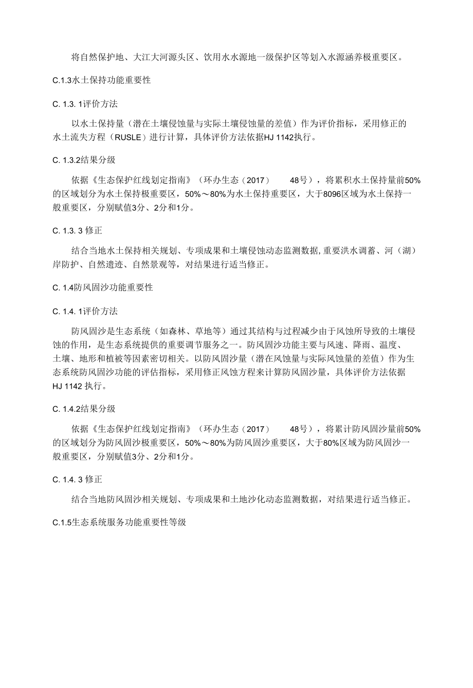 资源环境承载能力与国土空间开发适宜性评价基础数据收集清单、指标体系、生态保护重要性评价方法.docx_第2页